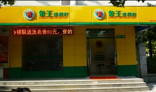 長治干洗店加盟品牌管理要怎么做？