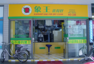 嘉峪關(guān)干洗店加盟需要注意什么？