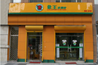 昆明干洗店加盟哪個(gè)好