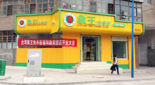 無(wú)錫干洗店加盟哪個(gè)好？