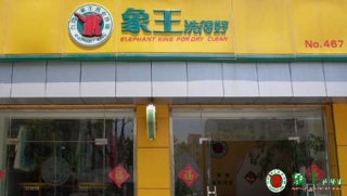 宿遷干洗店加盟什么品牌好？