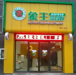 開封干洗店加盟哪個好？