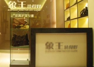 山西孝義干洗店加盟好不好？