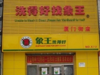 湖南漣源干洗店加盟生意好不好？
