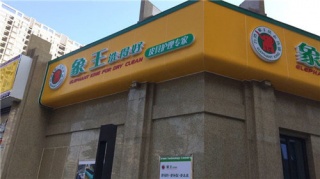 怎樣盡量降低干洗店的投資風險?