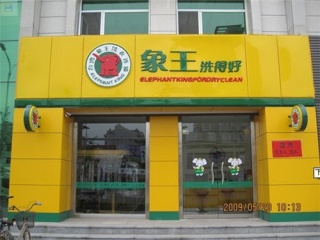 象王洗衣告訴你，干洗店加盟的優(yōu)勢體現(xiàn)在哪?