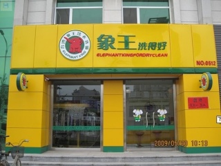 想開洗衣店，安慶加盟干洗店哪家好?