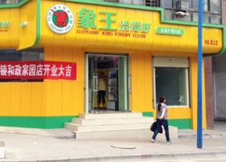 想開(kāi)干洗店，海北加盟干洗店需要多少錢(qián)?