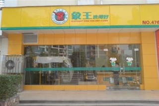 廣東開干洗店需要投資多少錢？