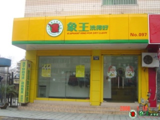 上海洗衣店品牌哪家好？