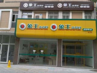 干洗店投資怎么樣能掙錢？