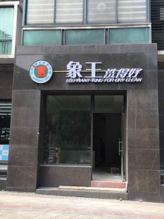 干洗加盟網(wǎng)哪個(gè)好?象王干洗