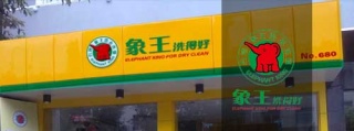 【怎么開干洗店】加盟靠譜干洗品牌，讓您的加盟旅程變得輕松無憂。