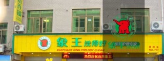 加盟干洗店奧潔品牌