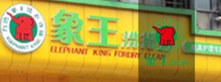 加盟干洗店投資