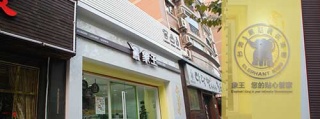 干洗店加盟連鎖品牌