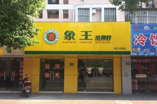 加盟干洗店掙不掙錢