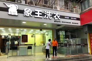 投資開(kāi)一家干洗店加盟要多少錢