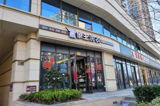 投資開(kāi)一家干洗店加盟要多少錢