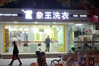 開(kāi)一個(gè)干洗店利潤(rùn)怎么樣