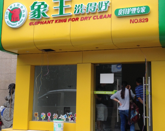 開(kāi)一家干洗店利潤(rùn)高嗎?