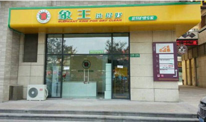 干洗店加盟哪個(gè)比較好?象王洗衣教你成功開店