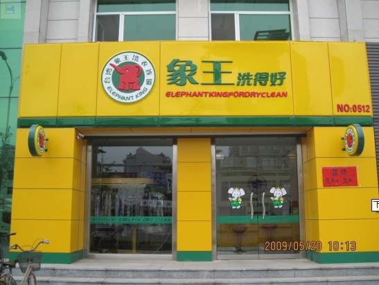 想開洗衣店，安慶加盟干洗店哪家好?