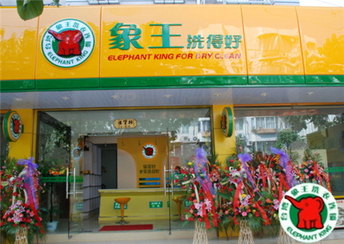 我要干洗加盟，遵義加盟干洗店需要做哪些準(zhǔn)備?