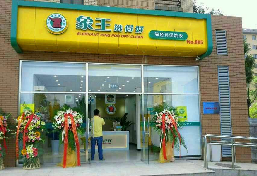 干洗店投資項目賺錢嗎？