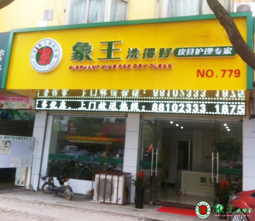 品牌干洗加盟哪家好？