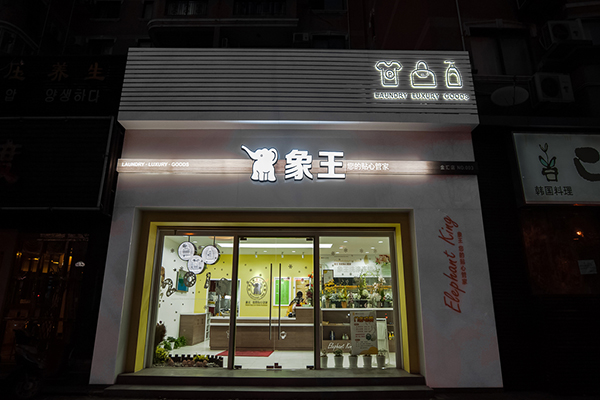加盟干洗店什么品牌好 怎么挑選品牌