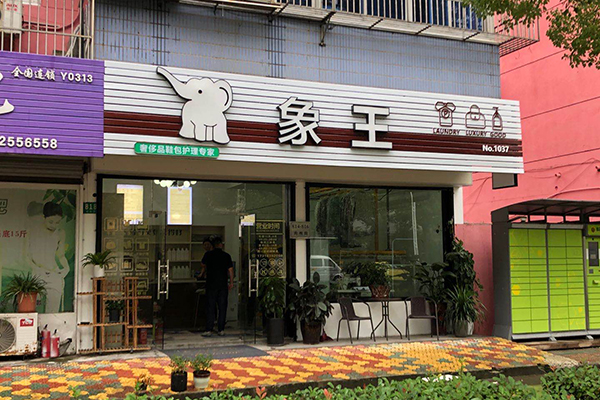 加盟一家干洗店要多少錢(qián)
