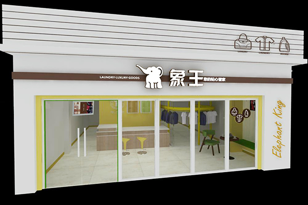干洗店加盟的費(fèi)用是多少錢(qián)