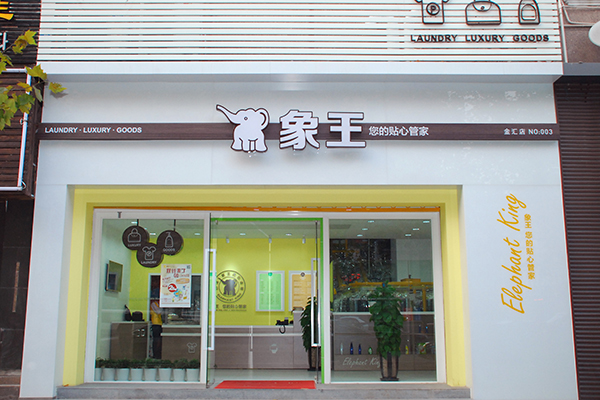 洗衣店加盟費(fèi)用多少