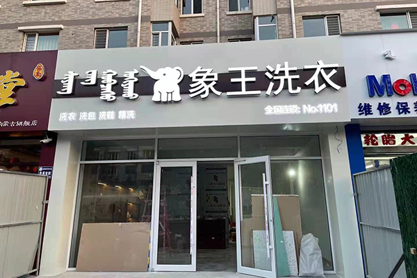 開(kāi)一個(gè)干洗店加盟成本多少