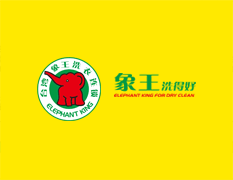 如何加盟象王連鎖干洗店