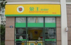 象王干洗加盟店利潤(rùn)如何呢？