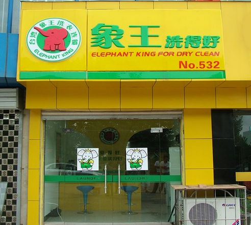 鷹潭干洗店加盟象王合適嗎？