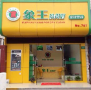 干洗店加盟費收多少才算合理？
