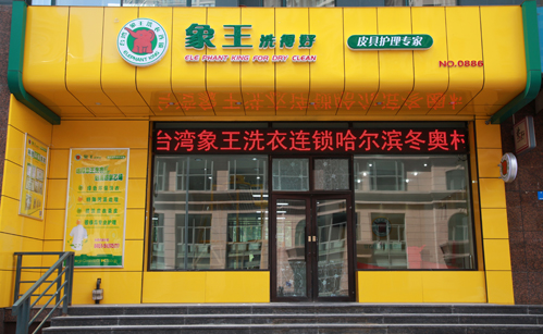 福建干洗店加盟利潤高嗎？