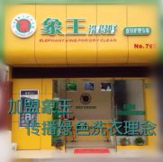 邯鄲干洗店加盟象王好不好呢？