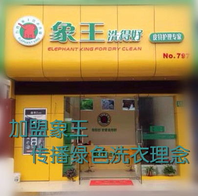 黃石干洗店加盟哪個品牌好