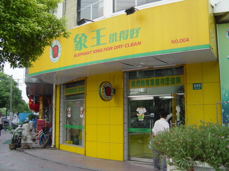 加盟創(chuàng)辦洗衣店正規(guī)流程 