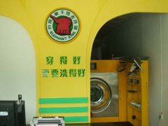 加盟象王開(kāi)干洗店賺錢嗎