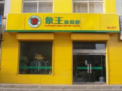 全職開(kāi)干洗店賺錢嗎
