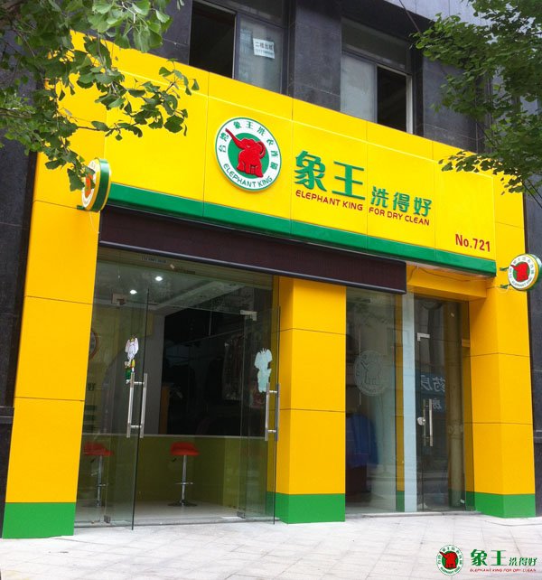 干洗店加盟哪個(gè)好？象王值得信賴(lài)！