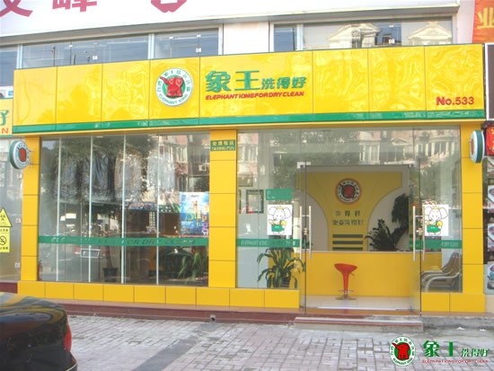 干洗店加盟選擇哪個(gè)品牌比較好？