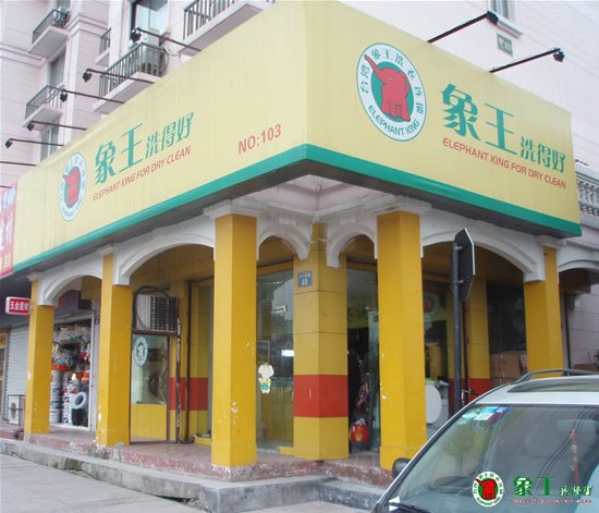 干洗店加盟成功率高嗎？