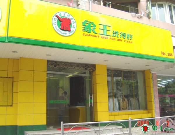開(kāi)洗衣店怎么樣