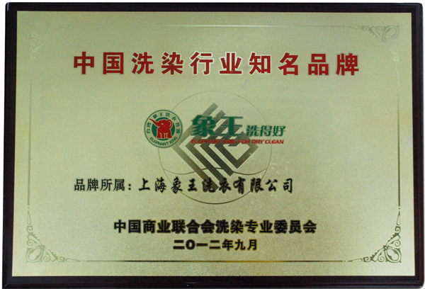 中國洗染業(yè)知名品牌榮譽牌匾